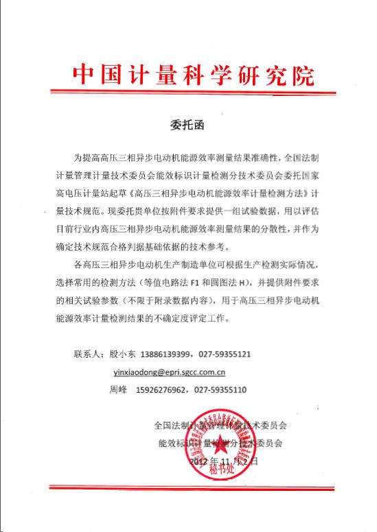 高壓三相異步電動機能源效率計量檢測方法起草委托函 高壓三相異步電動機能源效率計量檢測方法起草委托函