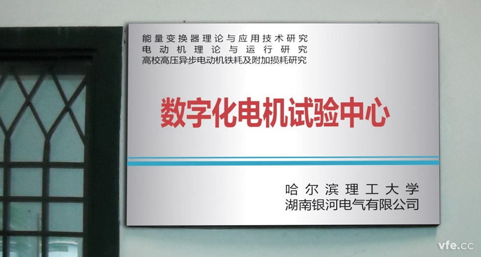 1能量變換器理論與應(yīng)用研究、電動(dòng)機(jī)理論與運(yùn)行研究、高校高壓異步電動(dòng)機(jī)鐵耗及附加損耗研究數(shù)字化電機(jī)試驗(yàn)中心