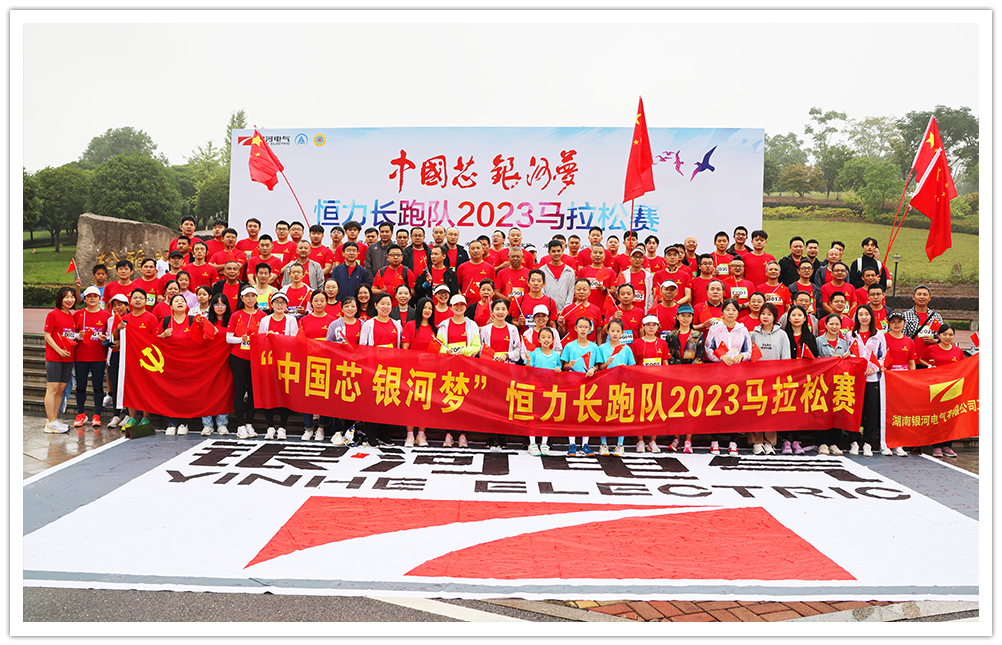 “中國(guó)芯 銀河夢(mèng)“恒力長(zhǎng)跑隊(duì)2023馬拉松賽圓滿(mǎn)閉幕