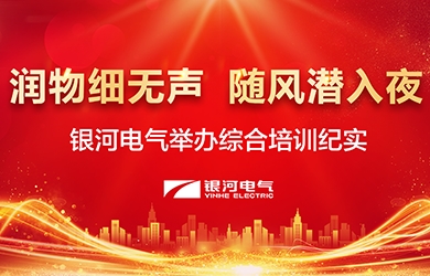 潤物細無聲，隨風潛入夜——-銀河電氣舉辦綜合培訓紀實