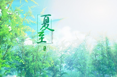 夏至，立竿測影