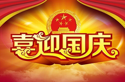 國(guó)慶就要到了，你拿什么給祖國(guó)獻(xiàn)禮！