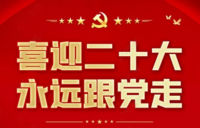 湖南銀河電氣有限公司黨支部集中收聽(tīng)收看黨的二十大開(kāi)幕式