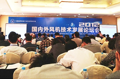 徐總工出席2012國內外風機技術發(fā)展論壇