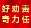 好奇，動(dòng)力，責(zé)任