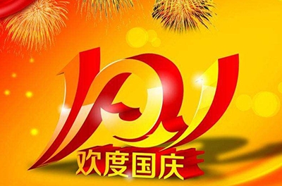 新中國的誕辰，普天同慶